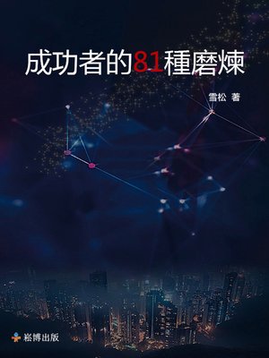 cover image of 成功者的81重磨練